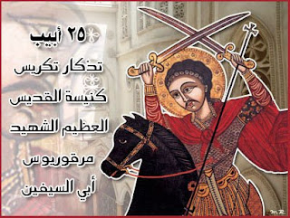 فيلوباتير مرقوريوس الشهيد سيفين